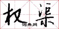 权渠怎么写好看