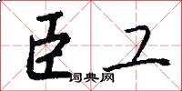 臣工怎么写好看