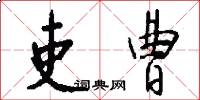 吏曹怎么写好看