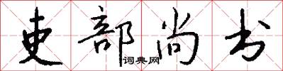 吏部尚书怎么写好看