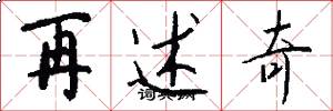 再述奇怎么写好看
