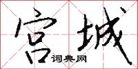 宫城怎么写好看