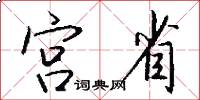 宫省怎么写好看