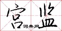 宫监怎么写好看