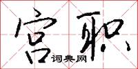 宫职怎么写好看