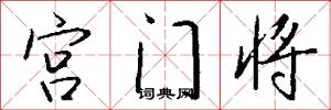 宫门将怎么写好看