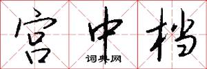 宫中档怎么写好看