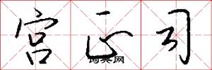 宫正司怎么写好看