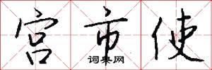 宫市使怎么写好看