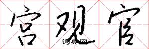宫观官怎么写好看