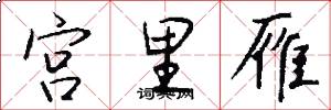 宫里雁怎么写好看