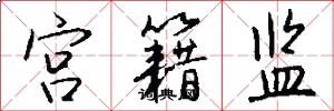 宫籍监怎么写好看