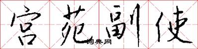 宫苑副使怎么写好看
