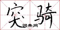 突骑怎么写好看