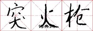 突火枪怎么写好看