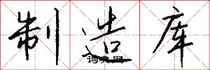 制造库怎么写好看