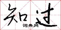 知过怎么写好看