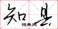 知县怎么写好看