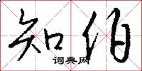 知伯怎么写好看