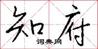 知府怎么写好看