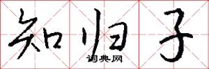 知归子怎么写好看