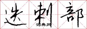 迭剌部怎么写好看