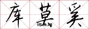 库莫奚怎么写好看