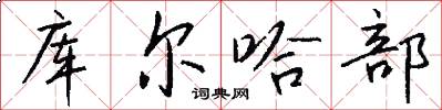 库尔哈部怎么写好看