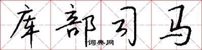 库部司马怎么写好看