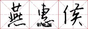 燕惠侯怎么写好看
