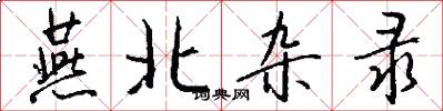 燕北杂录怎么写好看