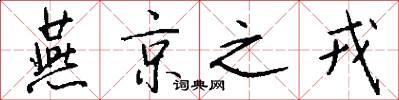 燕京之戎怎么写好看