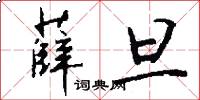 薛旦怎么写好看