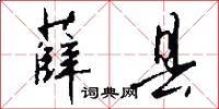 薛县怎么写好看