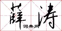 薛涛怎么写好看