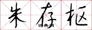 朱存枢怎么写好看
