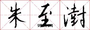 朱至澍怎么写好看