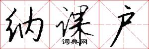 纳课户怎么写好看