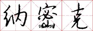 纳密克怎么写好看