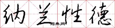 纳兰性德怎么写好看