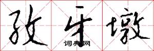 孜牙墩怎么写好看