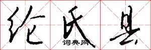 纶氏县怎么写好看
