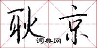耿京怎么写好看