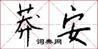 莽安怎么写好看