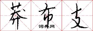 莽布支怎么写好看