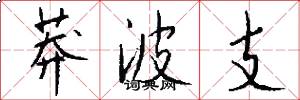 莽波支怎么写好看