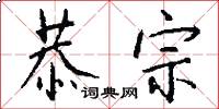 恭宗怎么写好看