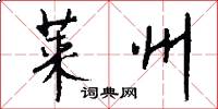 莱州怎么写好看