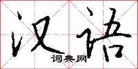 汉语怎么写好看
