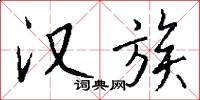 汉族怎么写好看
